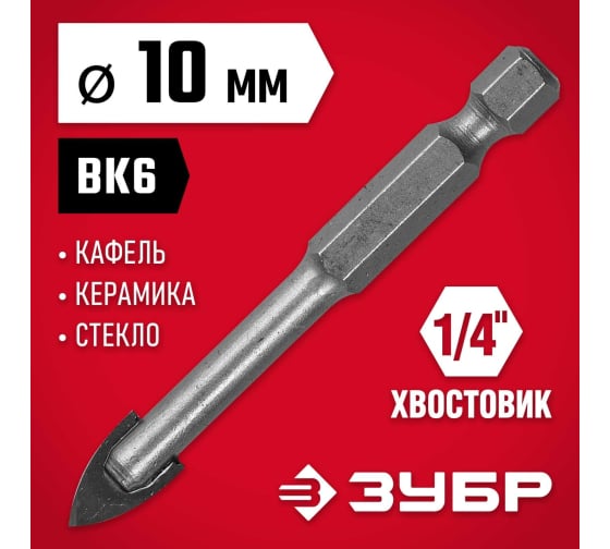 Сверло по стеклу и кафелю Зубр (d10мм), 2x кромка, Hex 1/4 (29840-10)