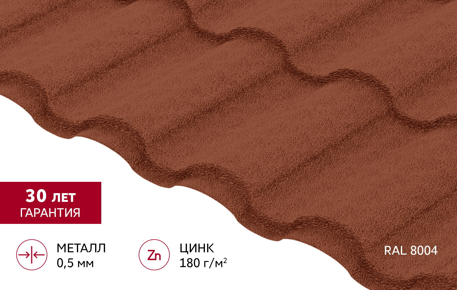Металлочерепица "Кредо" ("Kredo") v01 0,5 PurLite Matt RAL 8004 терракота