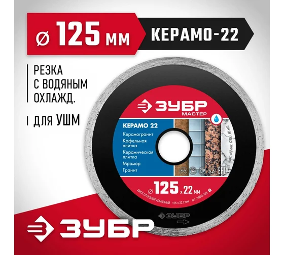 Диск алмазный отрезной сплошной Зубр Керамо-22 125мм, по керамической плитке (36615-125_z01)