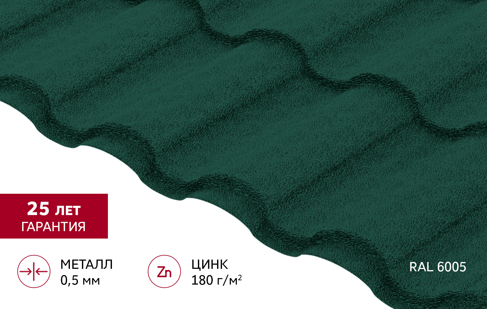 Металлочерепица "Кредо" ("Kredo") v01 0,5 Satin Matt TX RAL 6005 зеленый мох