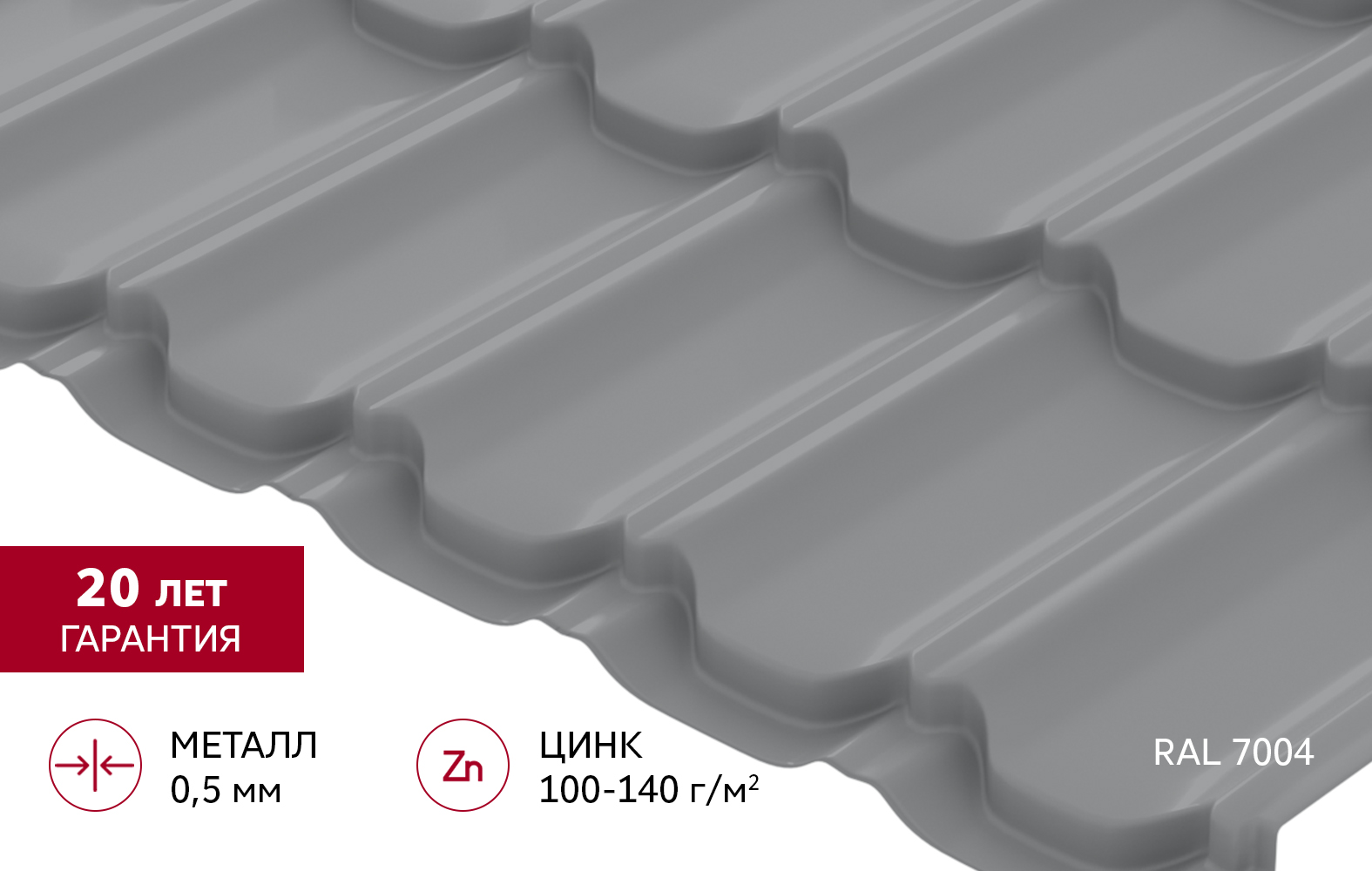 Металлочерепица "Квинта плюс" ("Kvinta plus") 0,5 Satin RAL 7004 сигнальный серый