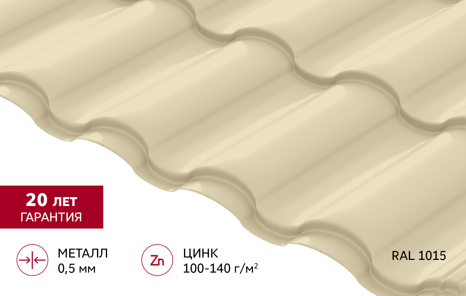 Металлочерепица "Кредо" ("Kredo") v01 0,5 Satin RAL 1015 светлая слоновая кость