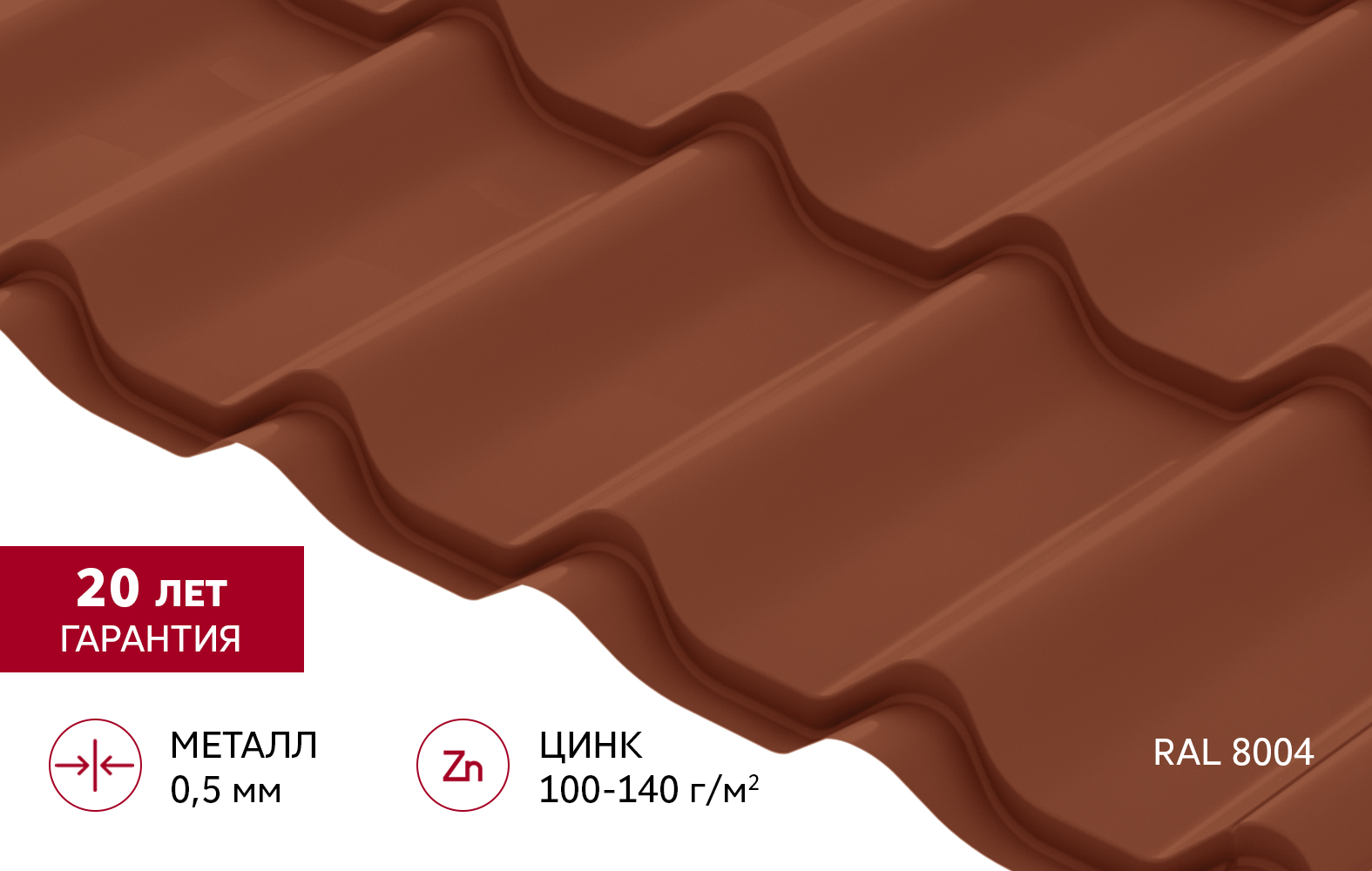 Металлочерепица Классик ("Classic") v02 0,5 Satin RAL 8004 терракота