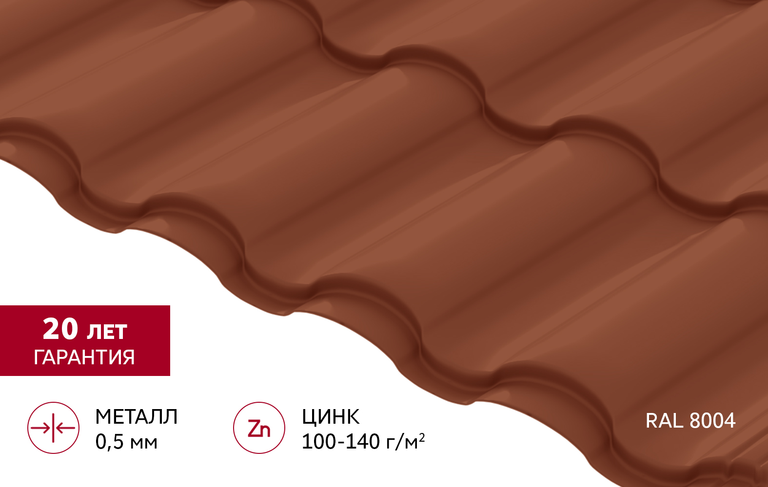 Металлочерепица "Кредо" ("Kredo") v01 0,5 Satin RAL 8004 терракота