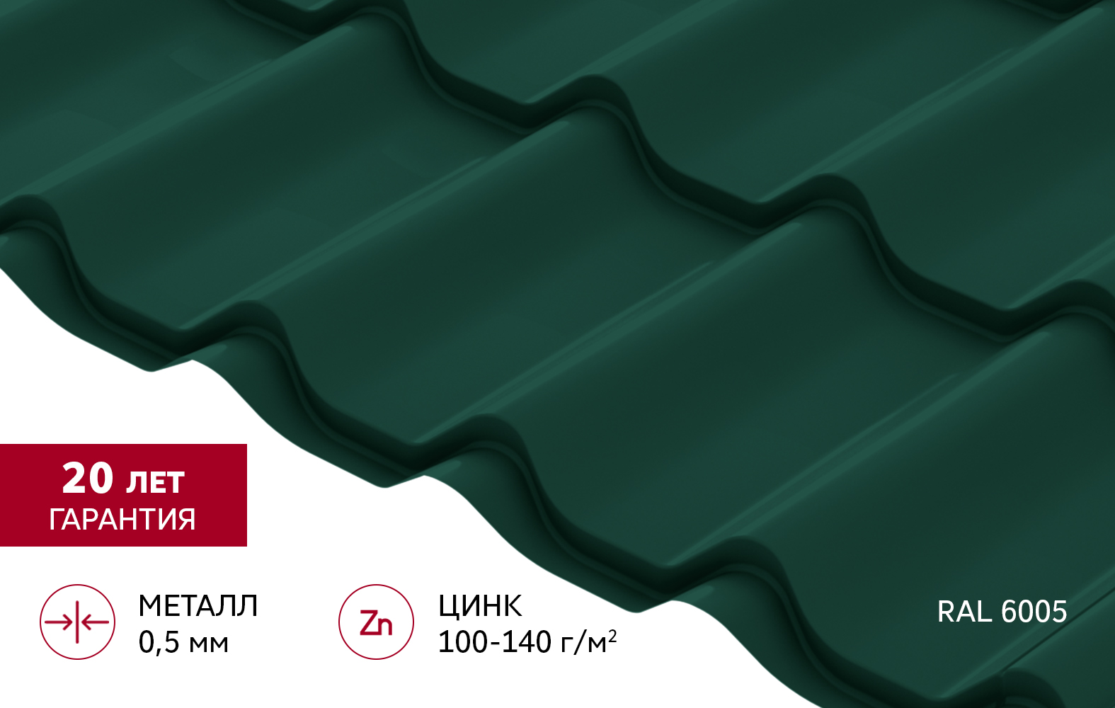 Металлочерепица Классик ("Classic") v02 0,5 Satin RAL 6005 зеленый мох