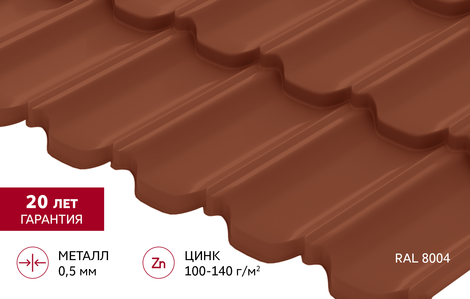 Металлочерепица "Квинта плюс3D" ("Kvinta plus3D") 0,5 Satin RAL 8004 терракота