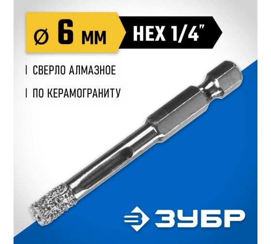 Сверло вакуумное алмазное трубчатое Зубр Профессионал (d6мм), кромка (15мм), Hex 1/4 (29865-06)