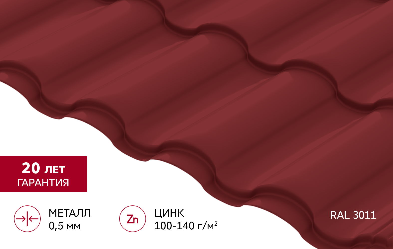 Металлочерепица "Кредо" ("Kredo") v01 0,5 Satin RAL 3011 коричнево-красный