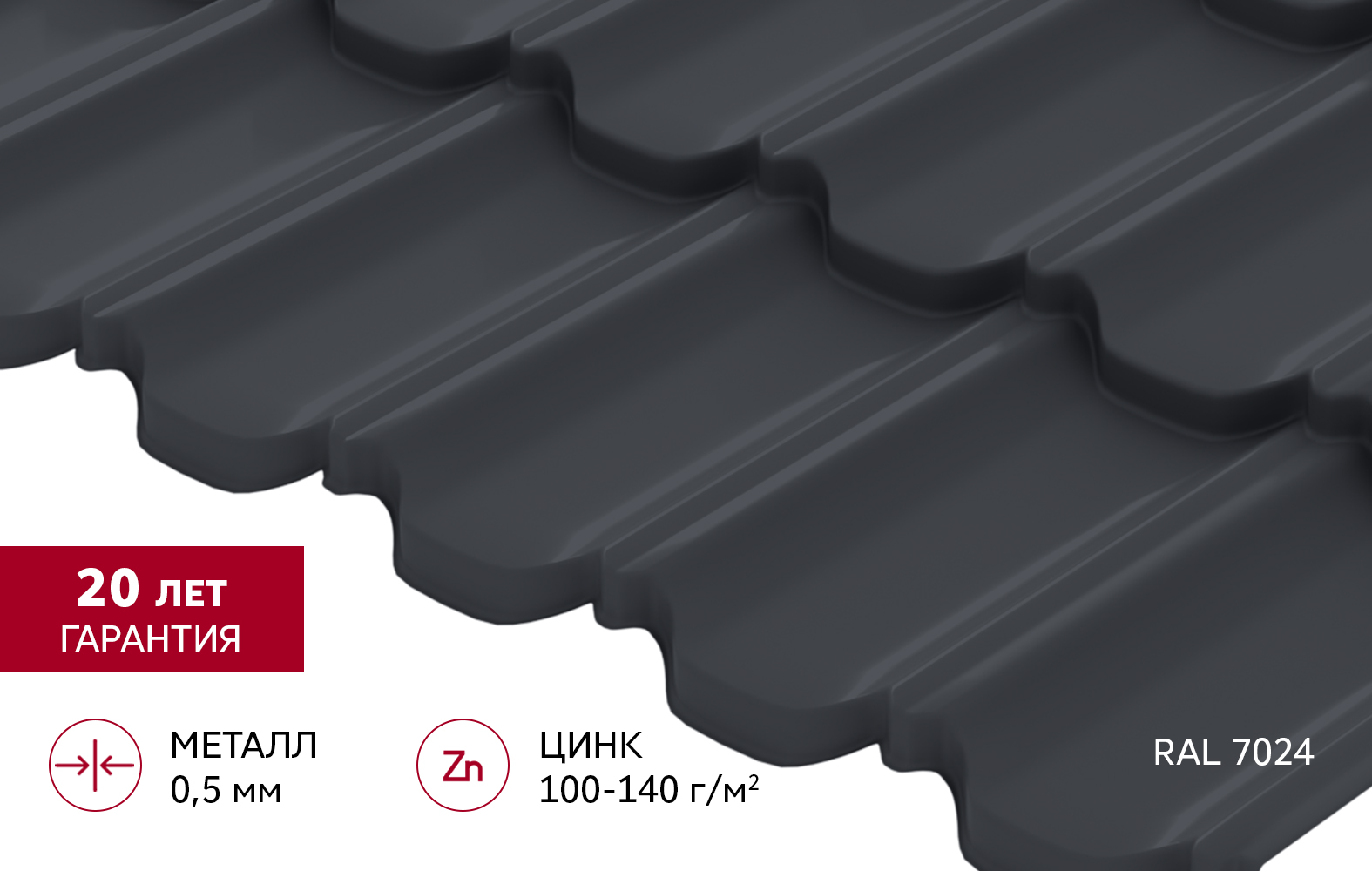 Металлочерепица "Квинта плюс3D" ("Kvinta plus3D") 0,5 Satin RAL 7024 мокрый асфальт