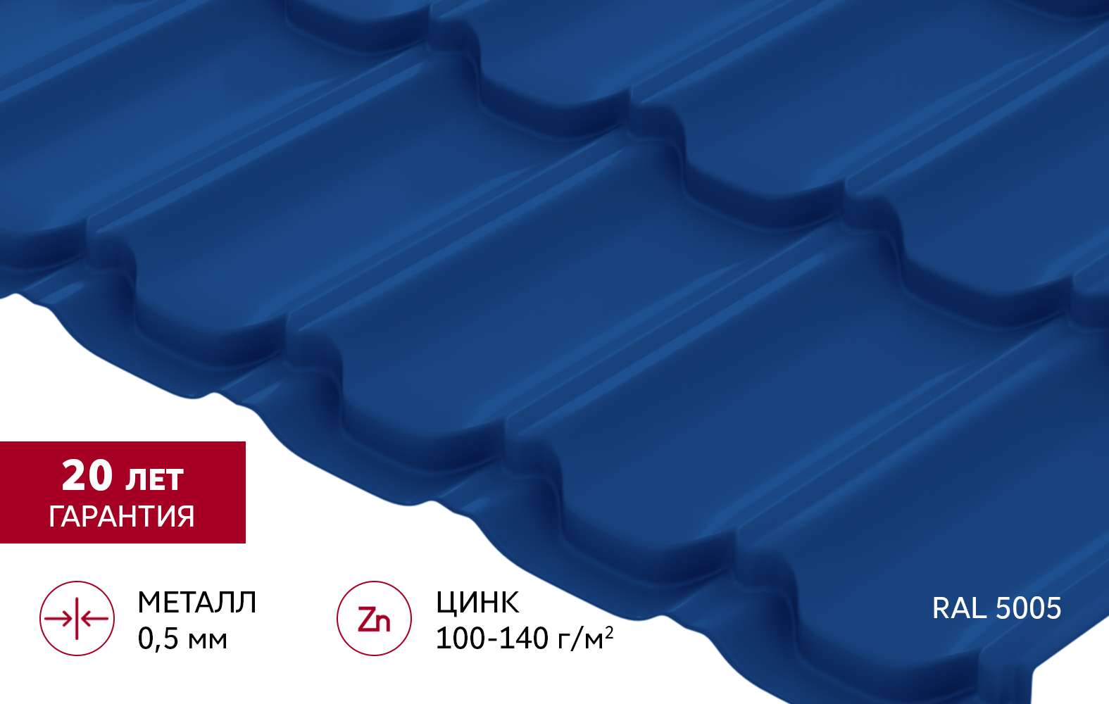 Металлочерепица "Квинта плюс" ("Kvinta plus") 0,5 Satin RAL 5005 сигнальный синий