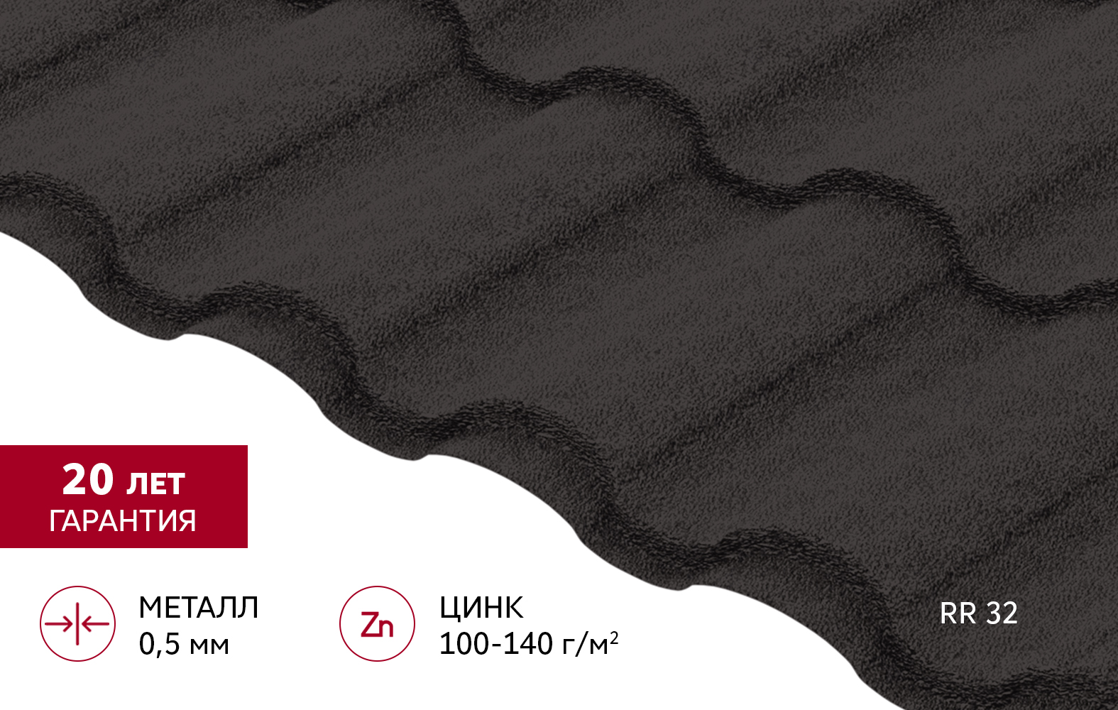 Металлочерепица "Кредо" ("Kredo") v02 0,5 Drap TX RR 32 темно-коричневый