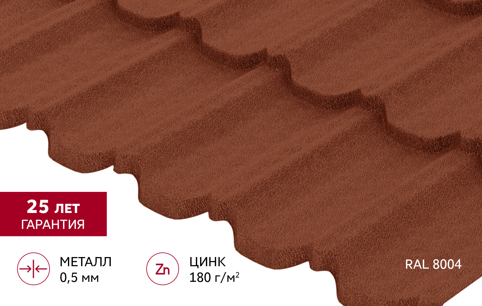 Металлочерепица "Квинта Уно" ("Kvinta Uno") 0,5 Satin Matt RAL 8004 терракота