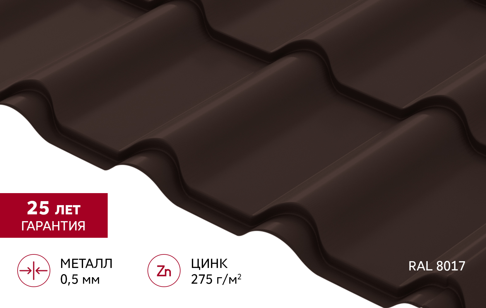 Металлочерепица "Камея" ("Kamea") v01 0,5 Atlas X RAL 8017 шоколад