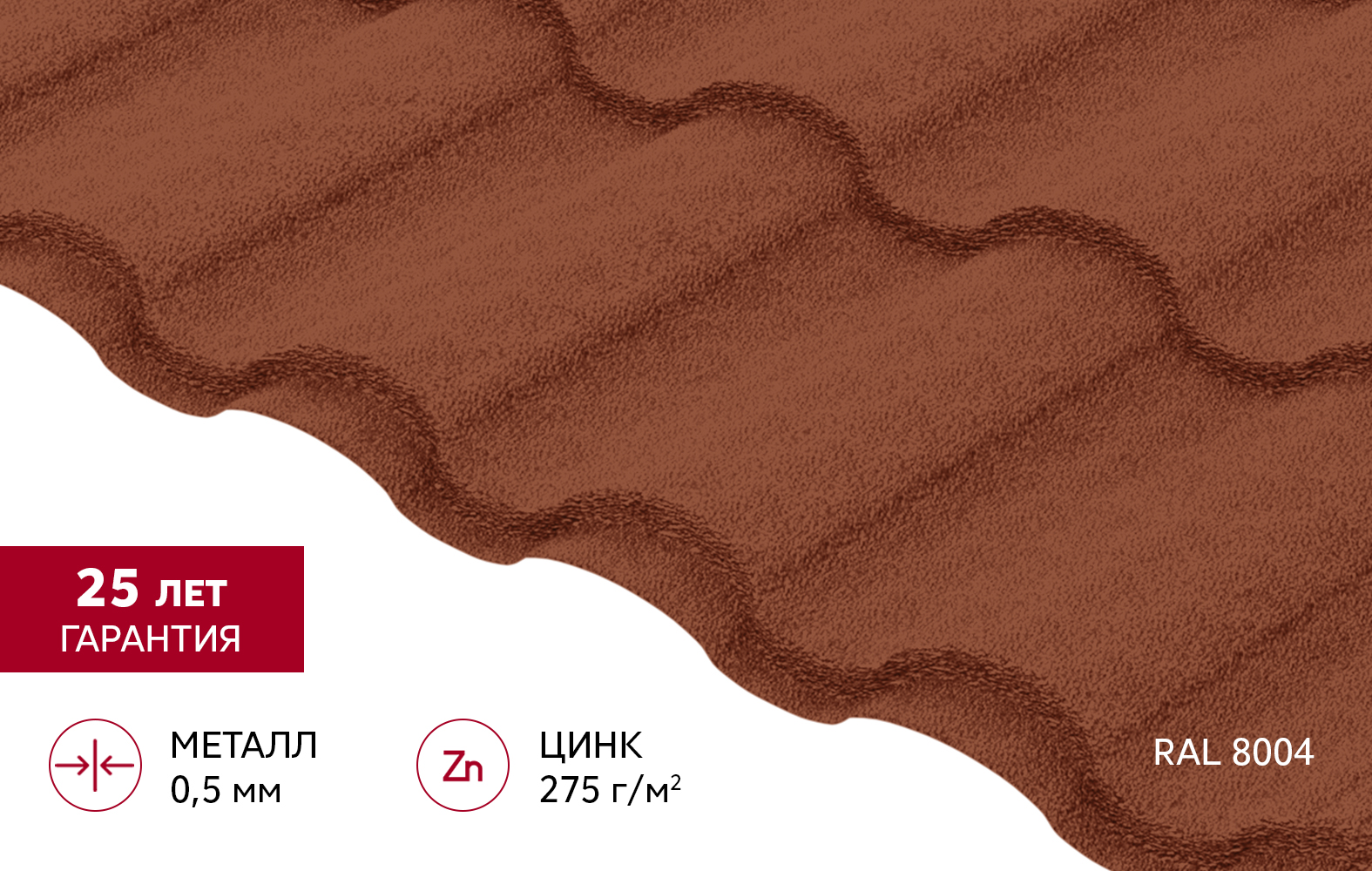 Металлочерепица "Кредо" ("Kredo") v01 0,5 Velur X RAL 8004 терракота