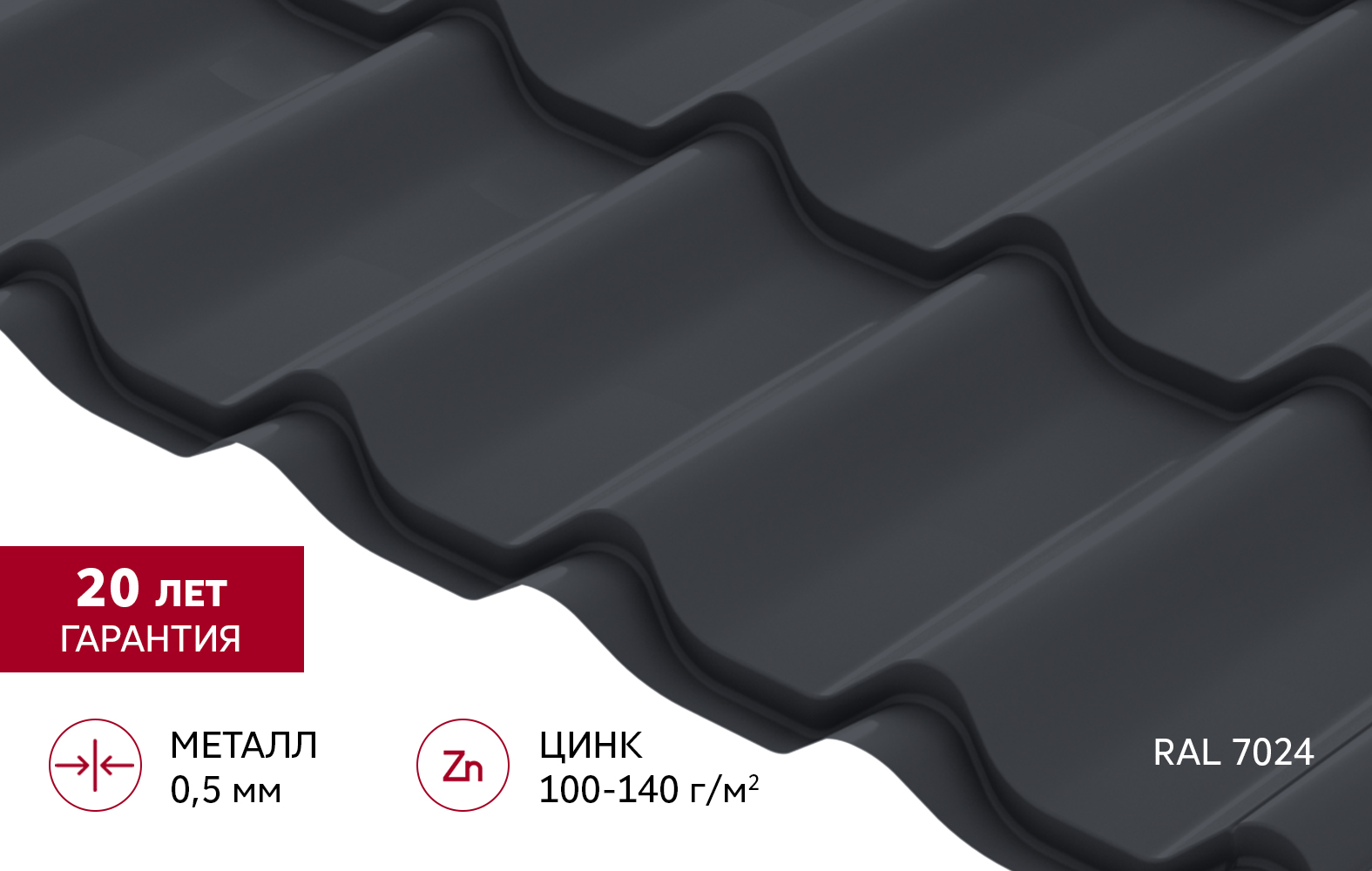 Металлочерепица Классик ("Classic") v02 0,5 Satin RAL 7024 мокрый асфальт