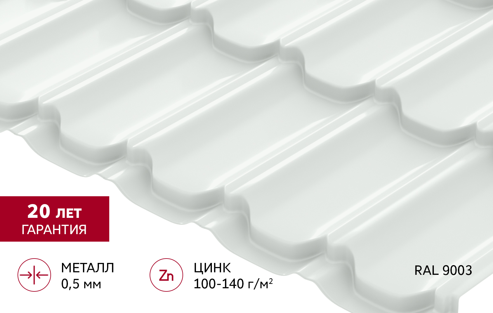 Металлочерепица "Квинта плюс" ("Kvinta plus") 0,5 Satin RAL 9003 сигнальный белый