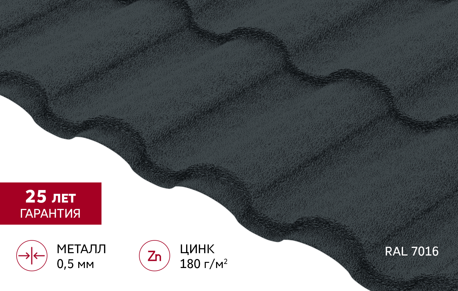 Металлочерепица "Кредо" ("Kredo") v02 0,5 Satin Matt TX RAL 7016 антрацитово-серый