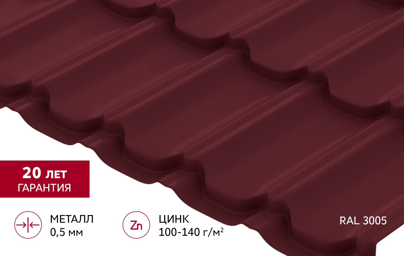 Металлочерепица "Квинта плюс" ("Kvinta plus") 0,5 Satin RAL 3005 красное вино