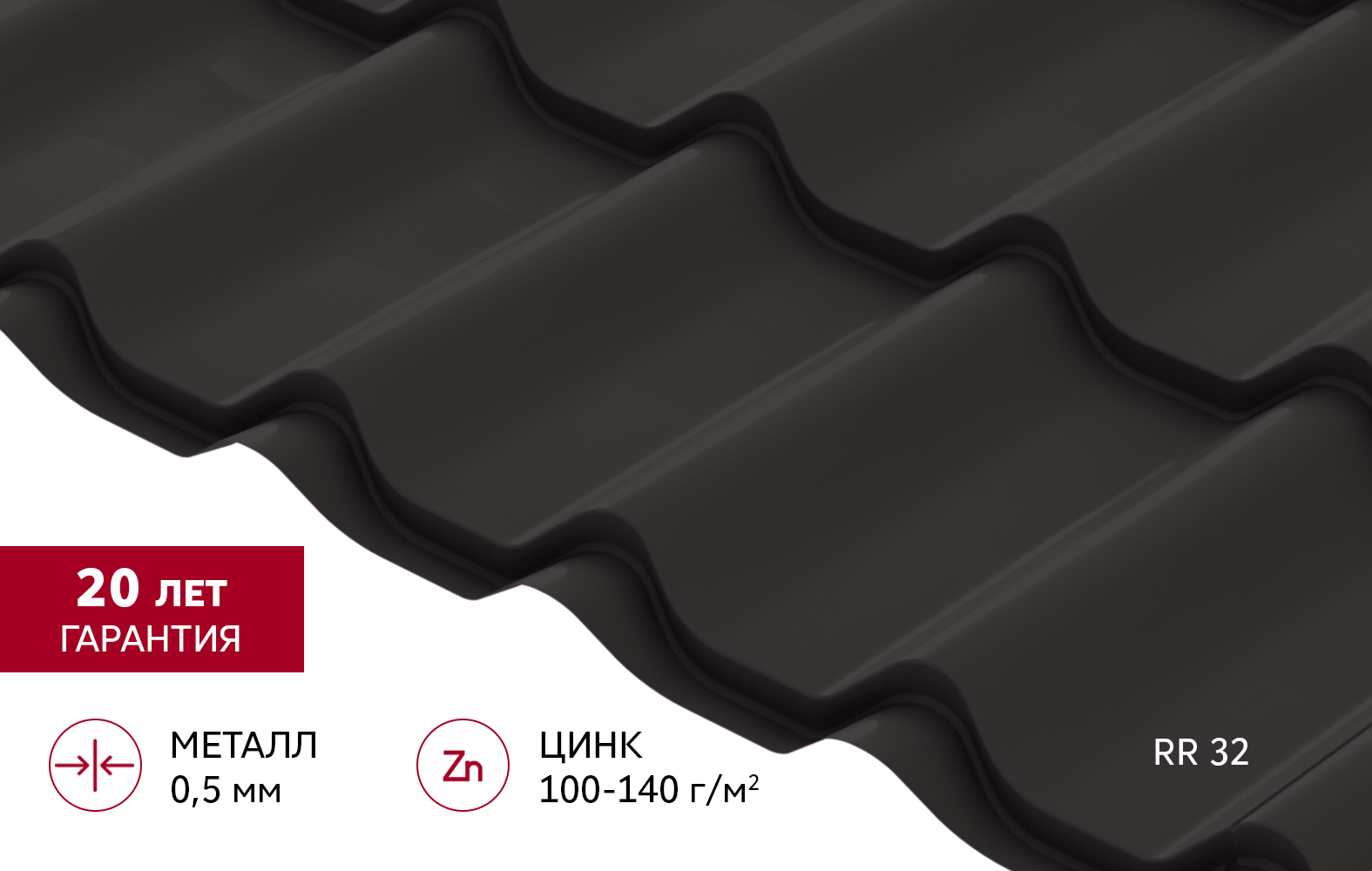 Металлочерепица Классик ("Classic") v02 0,5 Satin RR 32 темно-коричневый