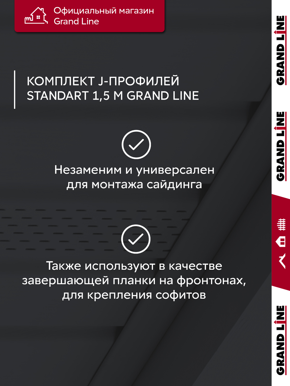 Комплект Профиль J Grand Line Standart 1,5м серый графит (10шт)
