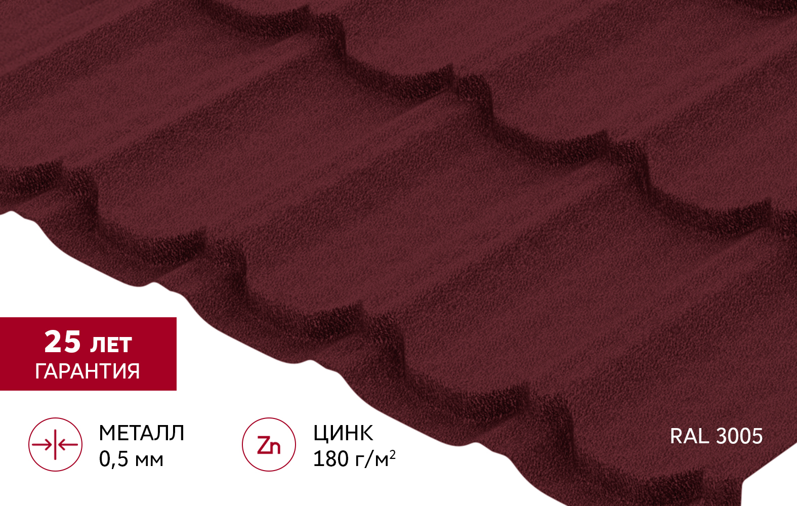 Металлочерепица "Квинта плюс" ("Kvinta plus") 0,5 Satin Matt TX RAL 3005 красное вино