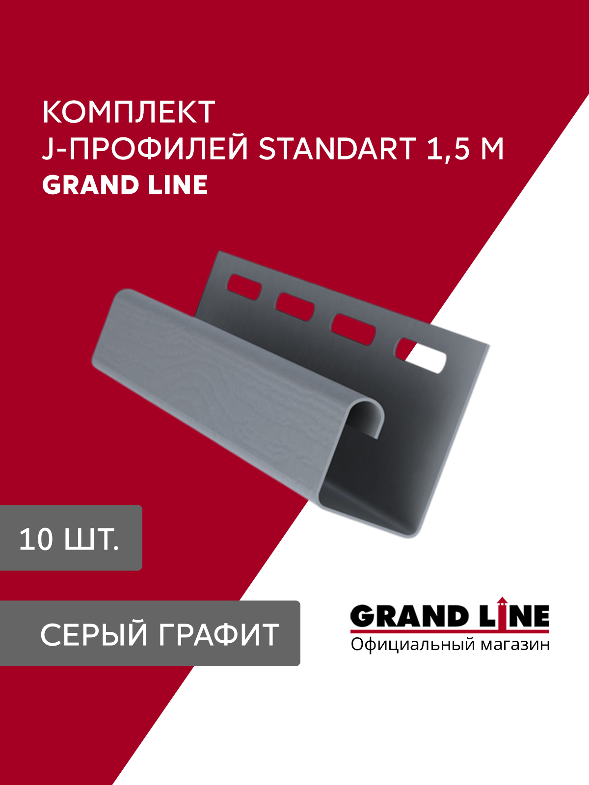 Комплект Профиль J Grand Line Standart 1,5м серый графит (10шт)