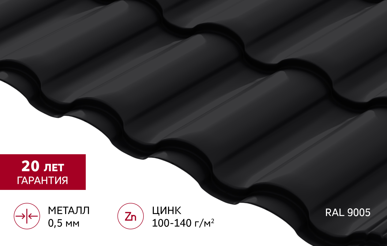 Металлочерепица "Кредо" ("Kredo") v02 0,5 Satin RAL 9005 черный