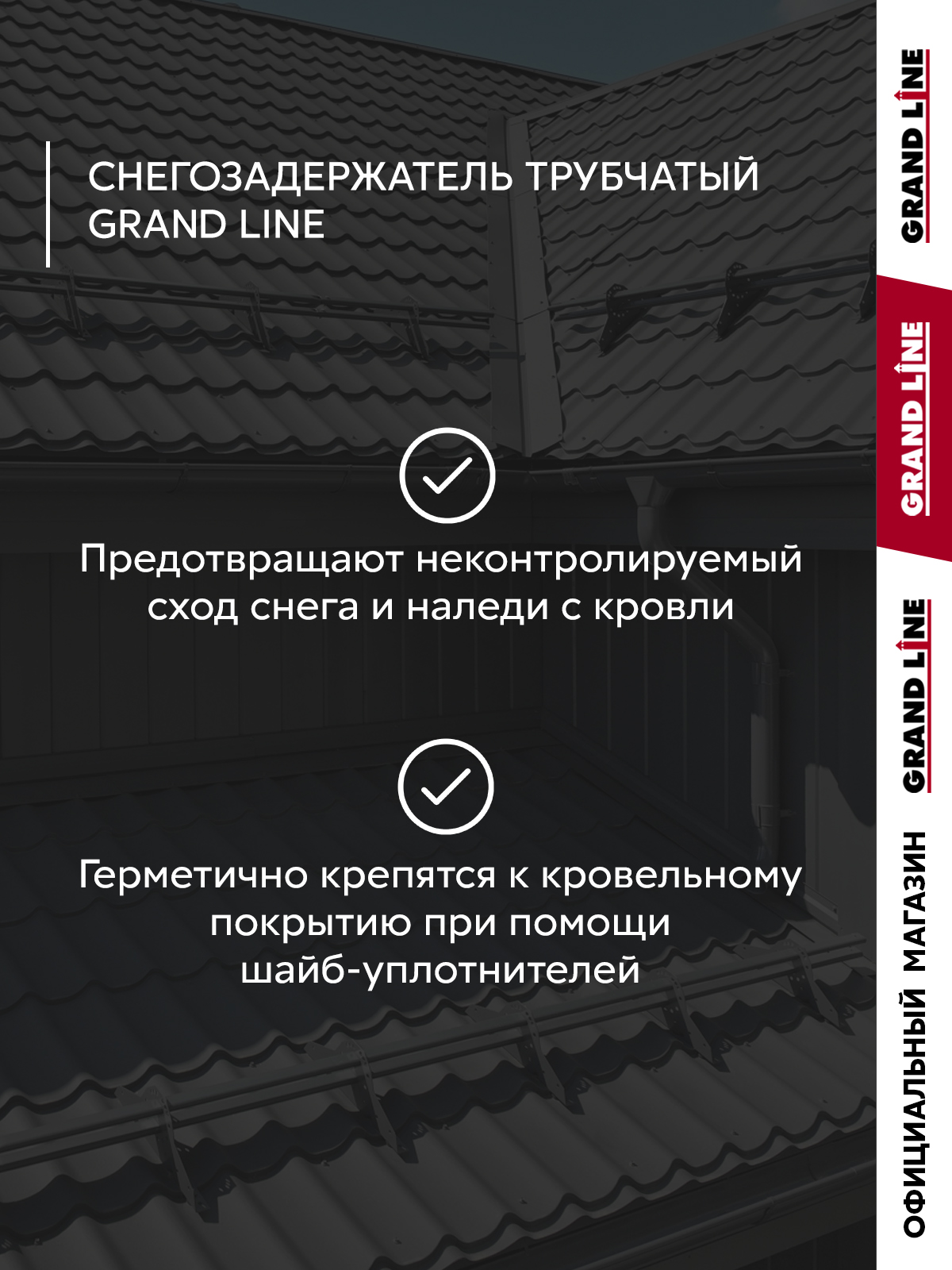 Снегозадержатель трубчатый Grand Line RAL 7024 1,5м ШК