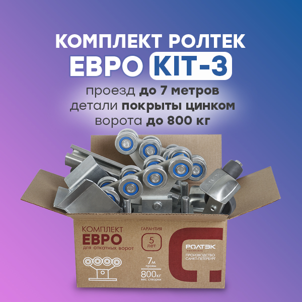 Комплект системы для откатных ворот Ролтэк ЕВРО KIT3
