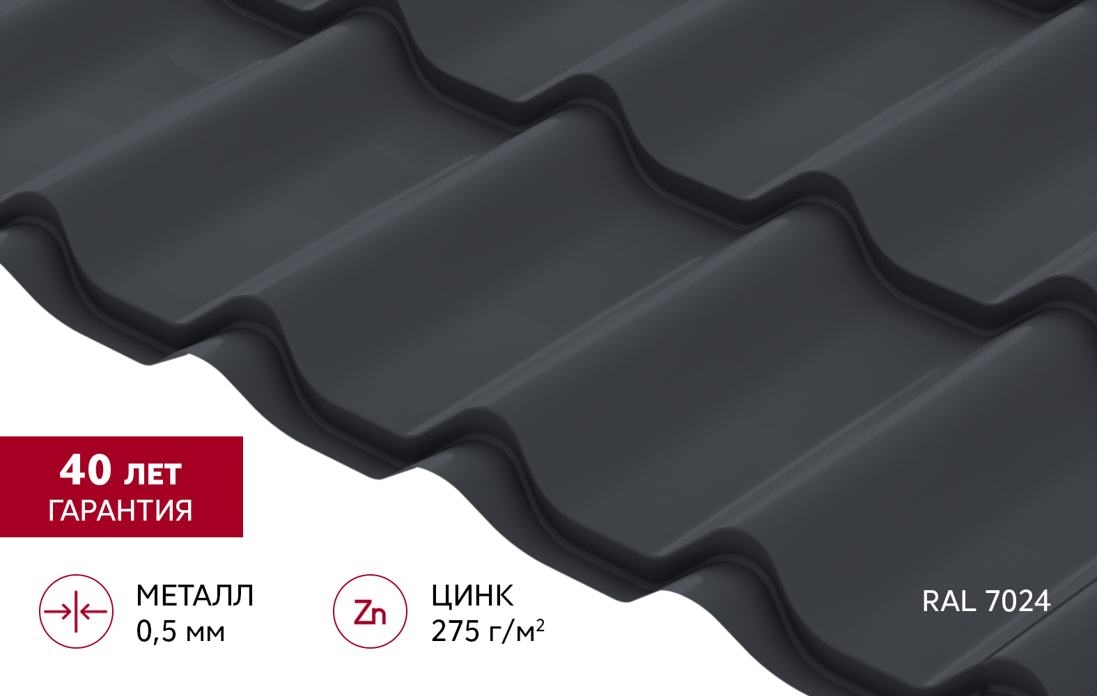 Металлочерепица Классик ("Classic") v02 0,5 PurPro RAL 7024 мокрый асфальт