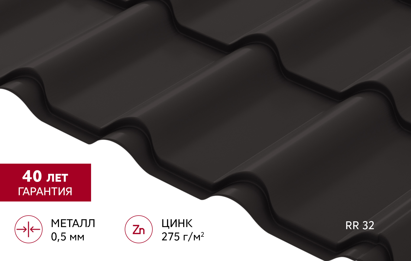 Металлочерепица "Камея" ("Kamea") v01 0,5 PurPro RR 32 темно-коричневый