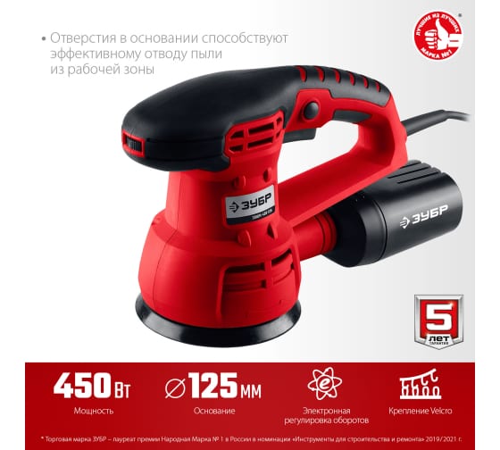 Машина орбитально-шлифовальная Зубр Мастер 450ВТ (ЗОШМ-450-125)