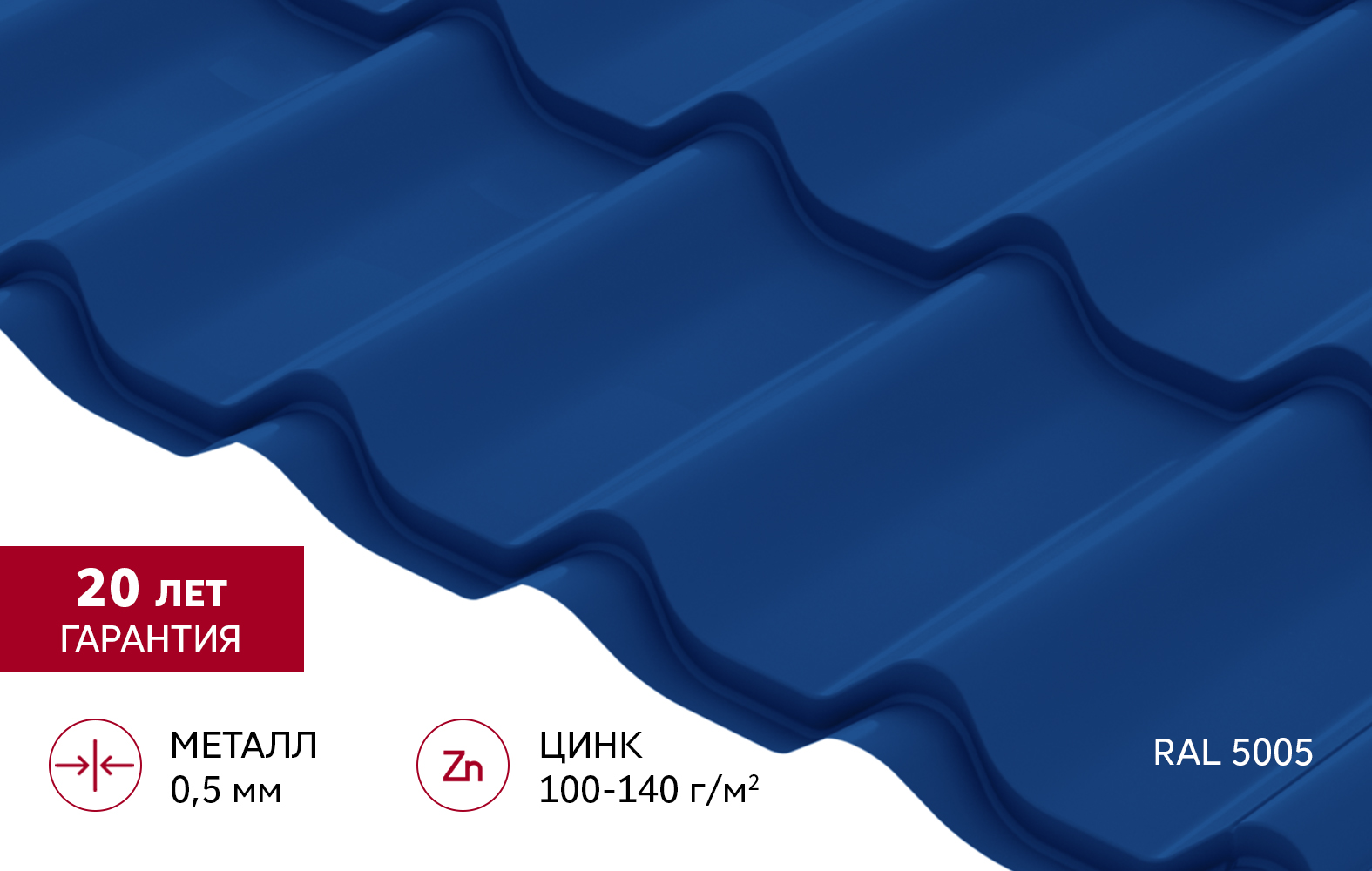 Металлочерепица Классик ("Classic") v02 0,5 Satin RAL 5005 сигнальный синий