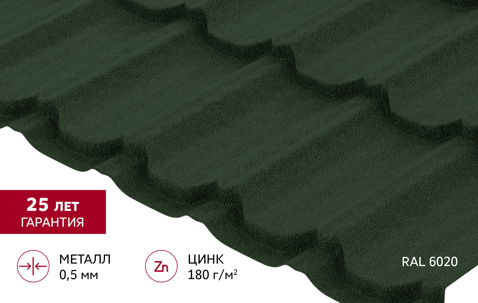 Металлочерепица "Квинта плюс" ("Kvinta plus") 0,5 Satin Matt TX RAL 6020 хромовая зелень