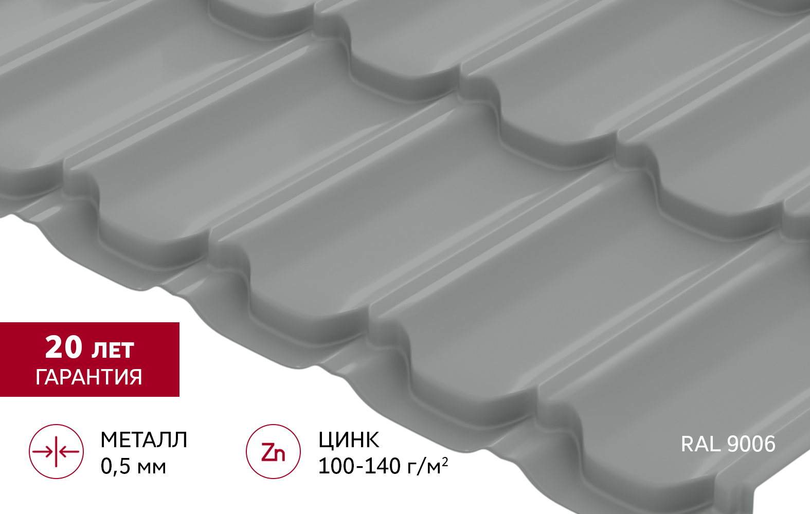 Металлочерепица "Квинта плюс" ("Kvinta plus") 0,5 Satin RAL 9006 бело-алюминиевый