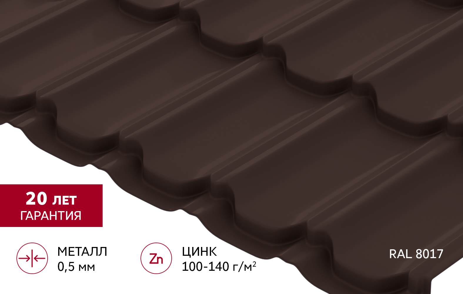 Металлочерепица "Квинта плюс" ("Kvinta plus") 0,5 Satin RAL 8017 шоколад