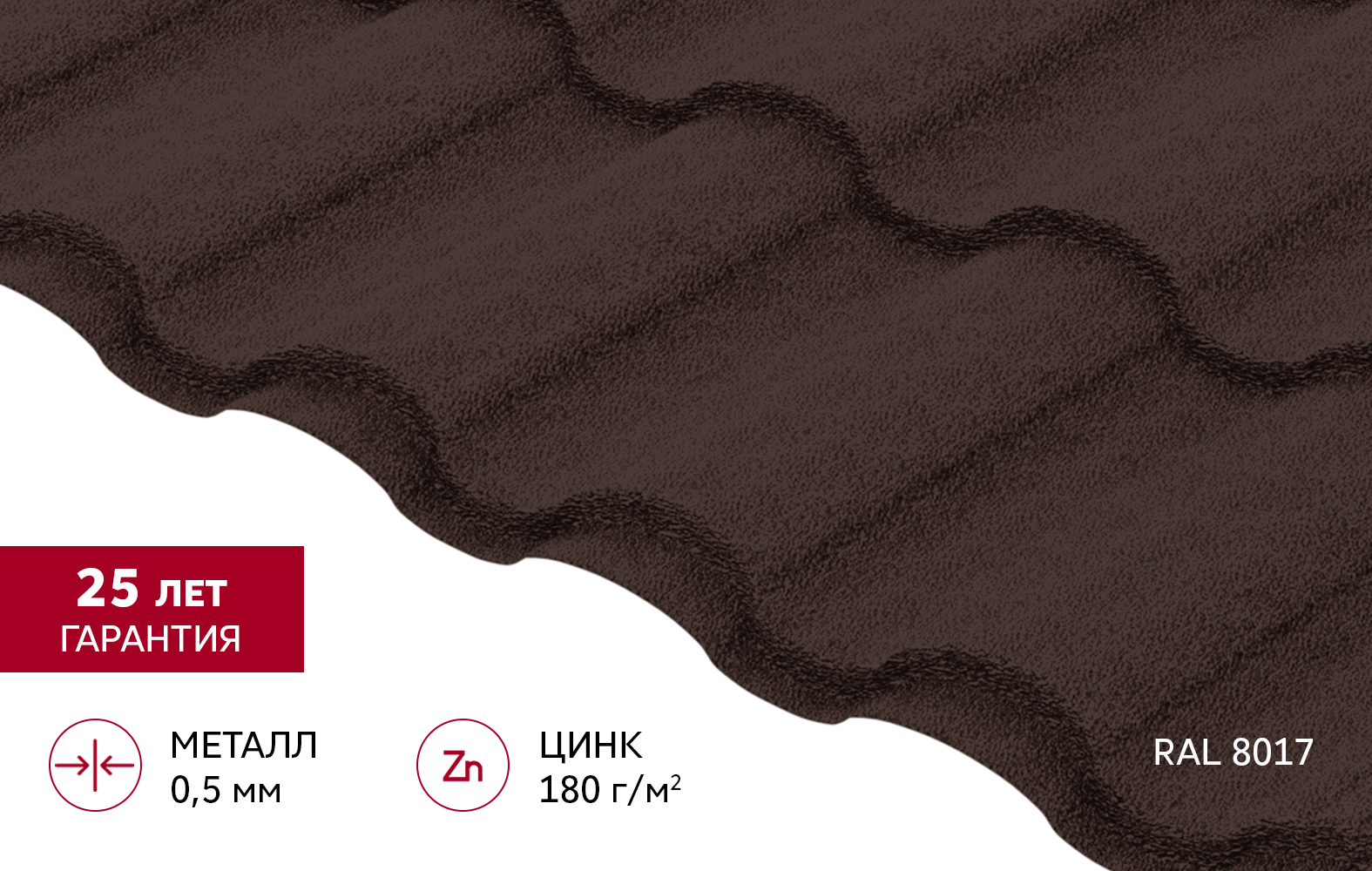 Металлочерепица "Кредо" ("Kredo") v02 0,5 Satin Matt RAL 8017 шоколад