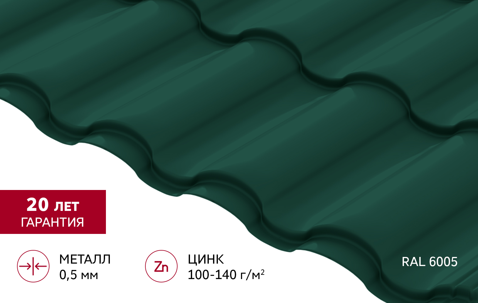 Металлочерепица "Кредо" ("Kredo") v02 0,5 Satin RAL 6005 зеленый мох