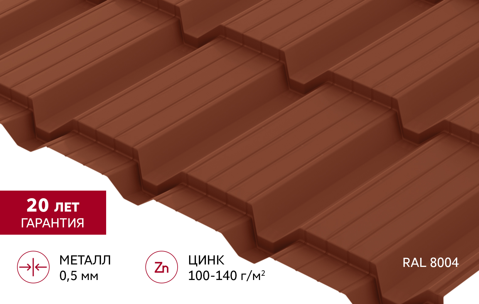 Металлочерепица "Квадро профи" ("Quadro Profi") v02 0,5 Satin RAL 8004 терракота