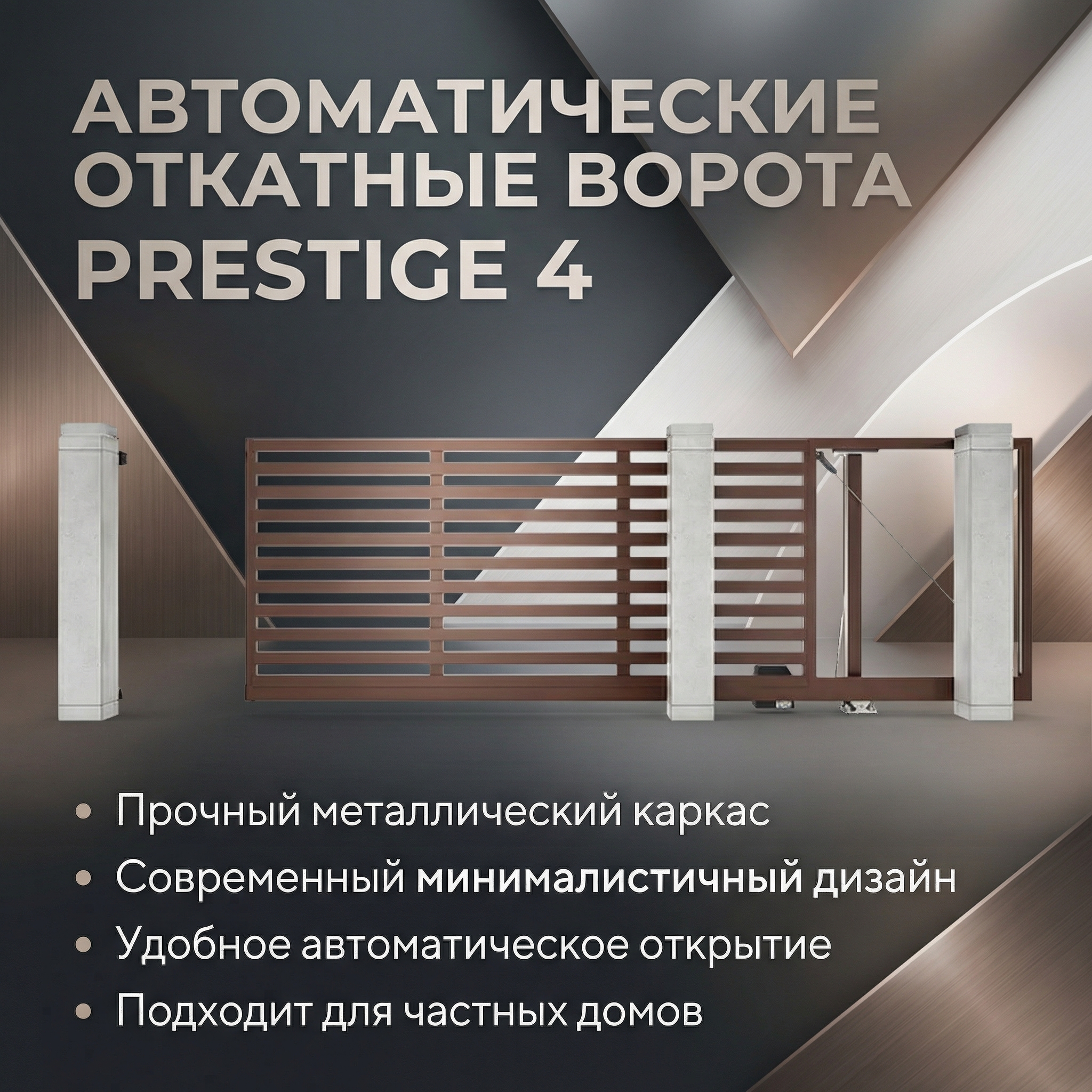 Автоматические откатные ворота Prestige 4 на 2 метра с приводом RTO-500 цвета RAL 8017