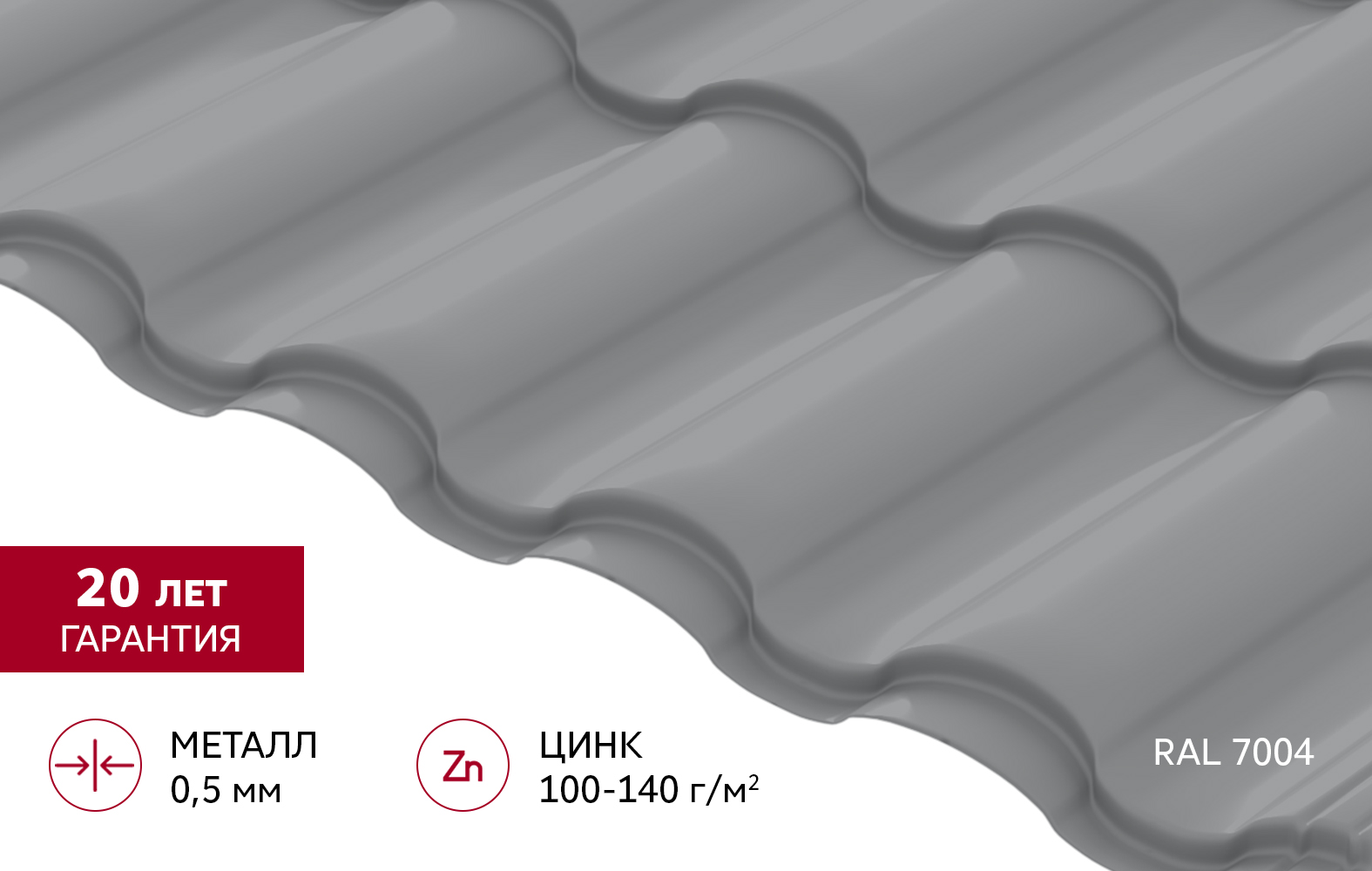 Металлочерепица "Кредо" ("Kredo") v02 0,5 Satin RAL 7004 сигнальный серый
