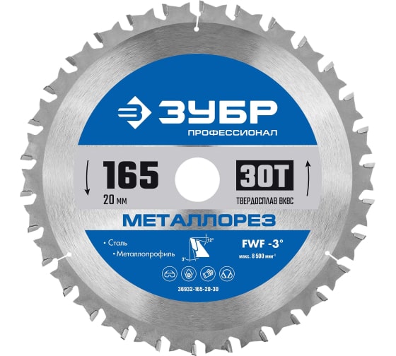 Диск пильный по металлу и металлопрофилю Зубр Металлорез 165x20мм, 30Т (36932-165-20-30)