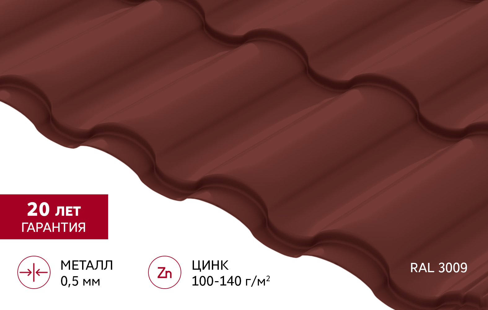 Металлочерепица "Кредо" ("Kredo") v01 0,5 Satin RAL 3009 оксидно-красный