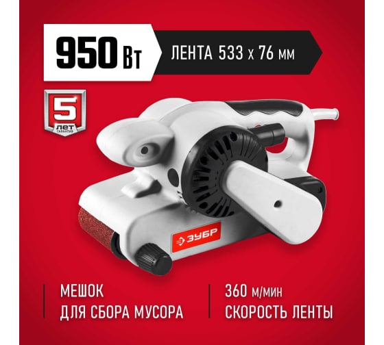 Машина ленточная шлифовальная Зубр 950Вт (ЗЛШМ-76-950)