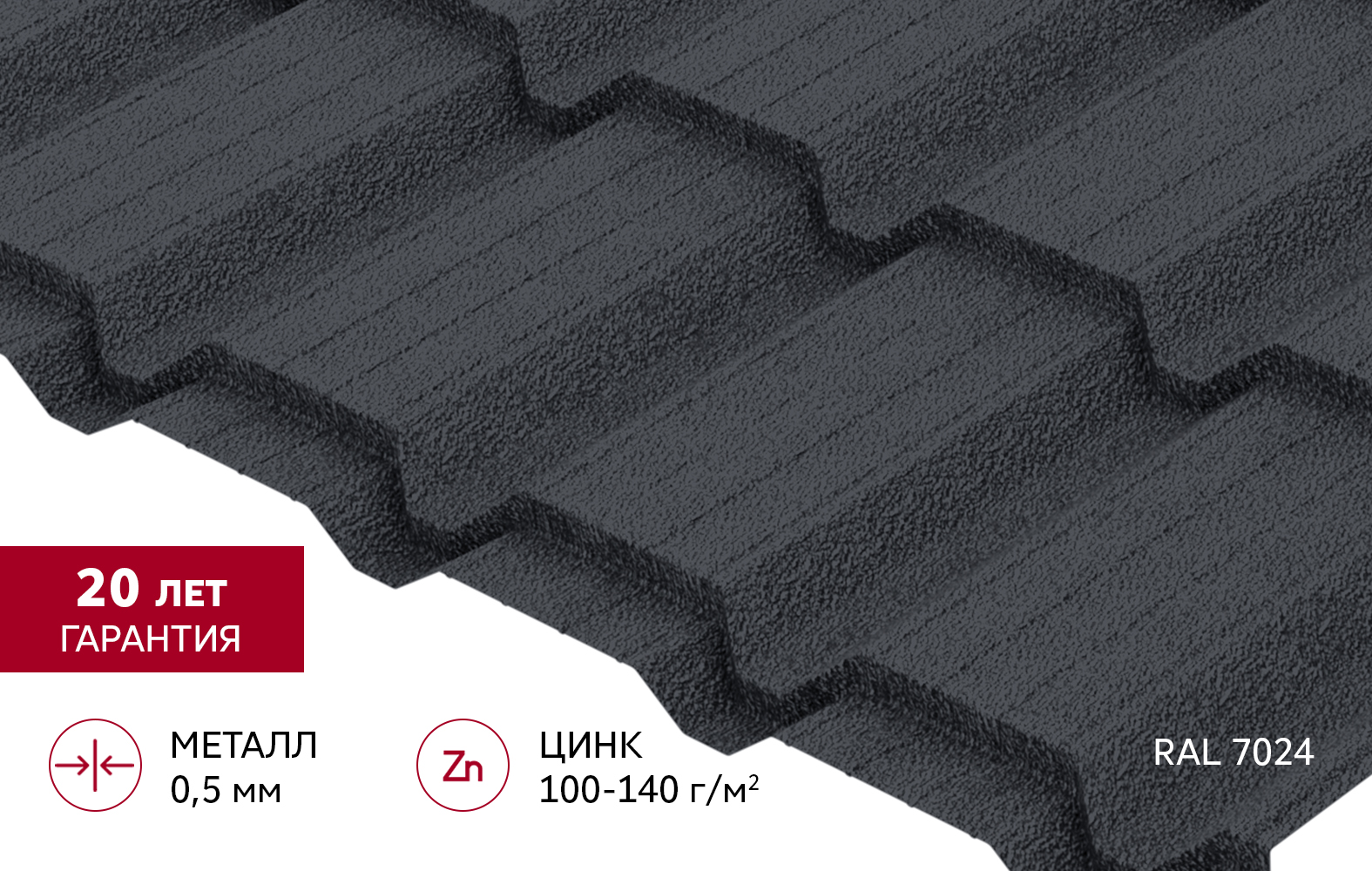 Металлочерепица "Квадро профи" ("Quadro Profi") v02 0,5 Drap TX RAL 7024 мокрый асфальт