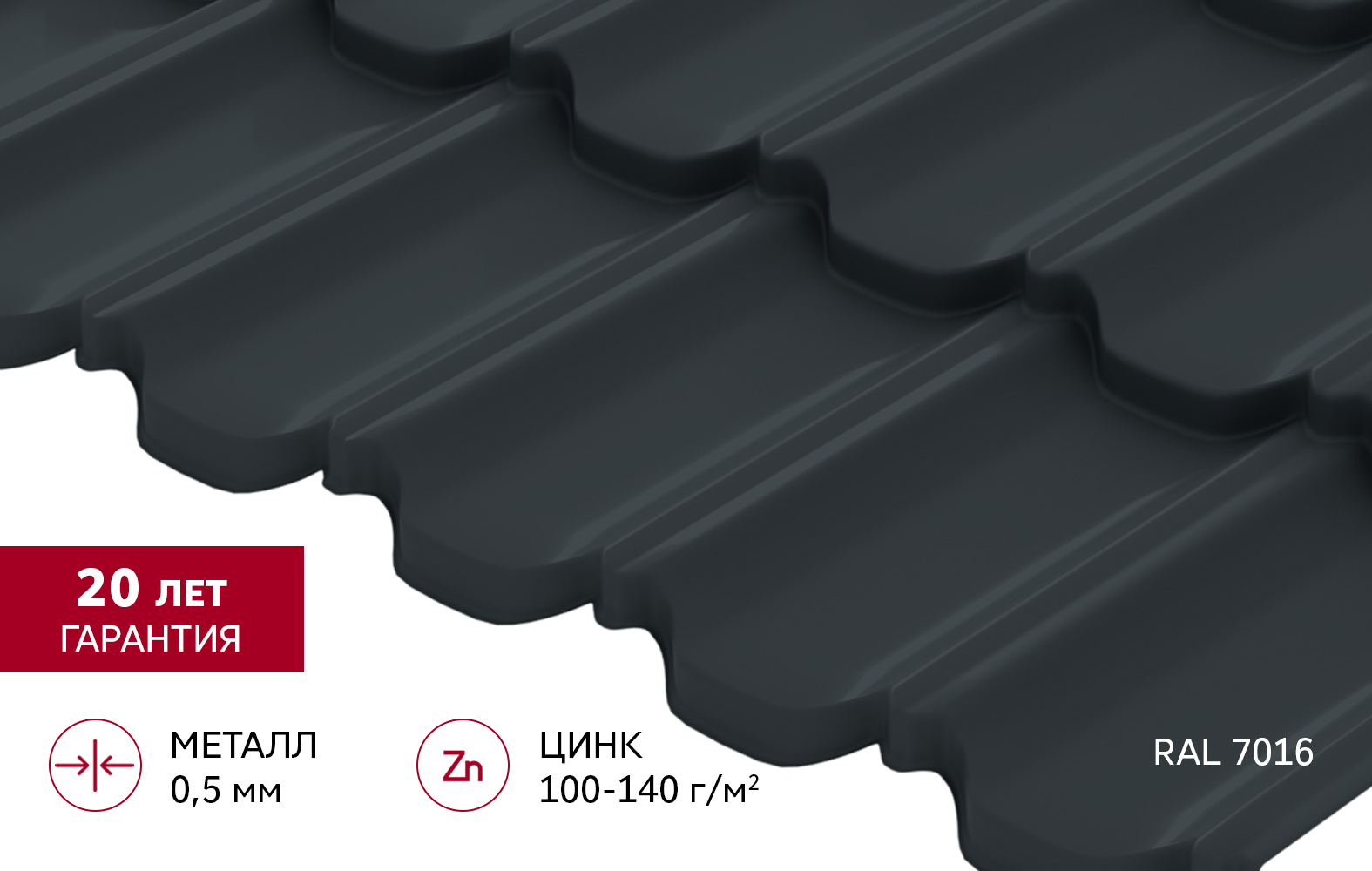 Металлочерепица "Квинта плюс3D" ("Kvinta plus3D") 0,5 Satin RAL 7016 антрацитово-серый