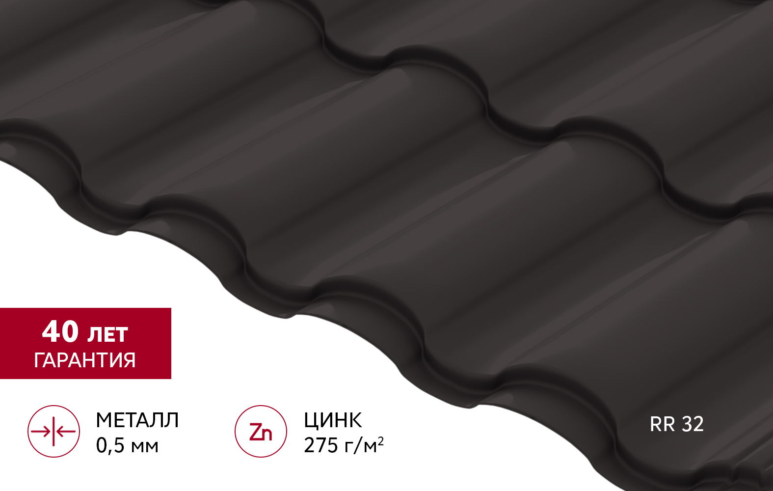 Металлочерепица "Кредо" ("Kredo") v01 0,5 PurPro RR 32 темно-коричневый