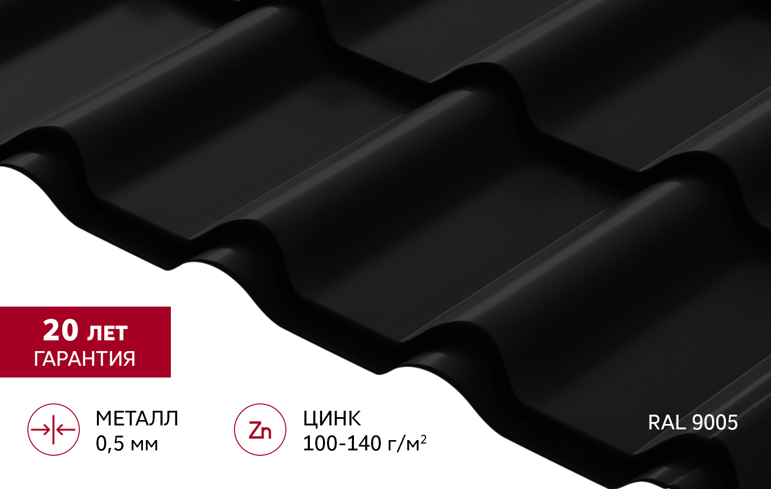 Металлочерепица "Камея" ("Kamea") v02 0,5 Satin RAL 9005 черный