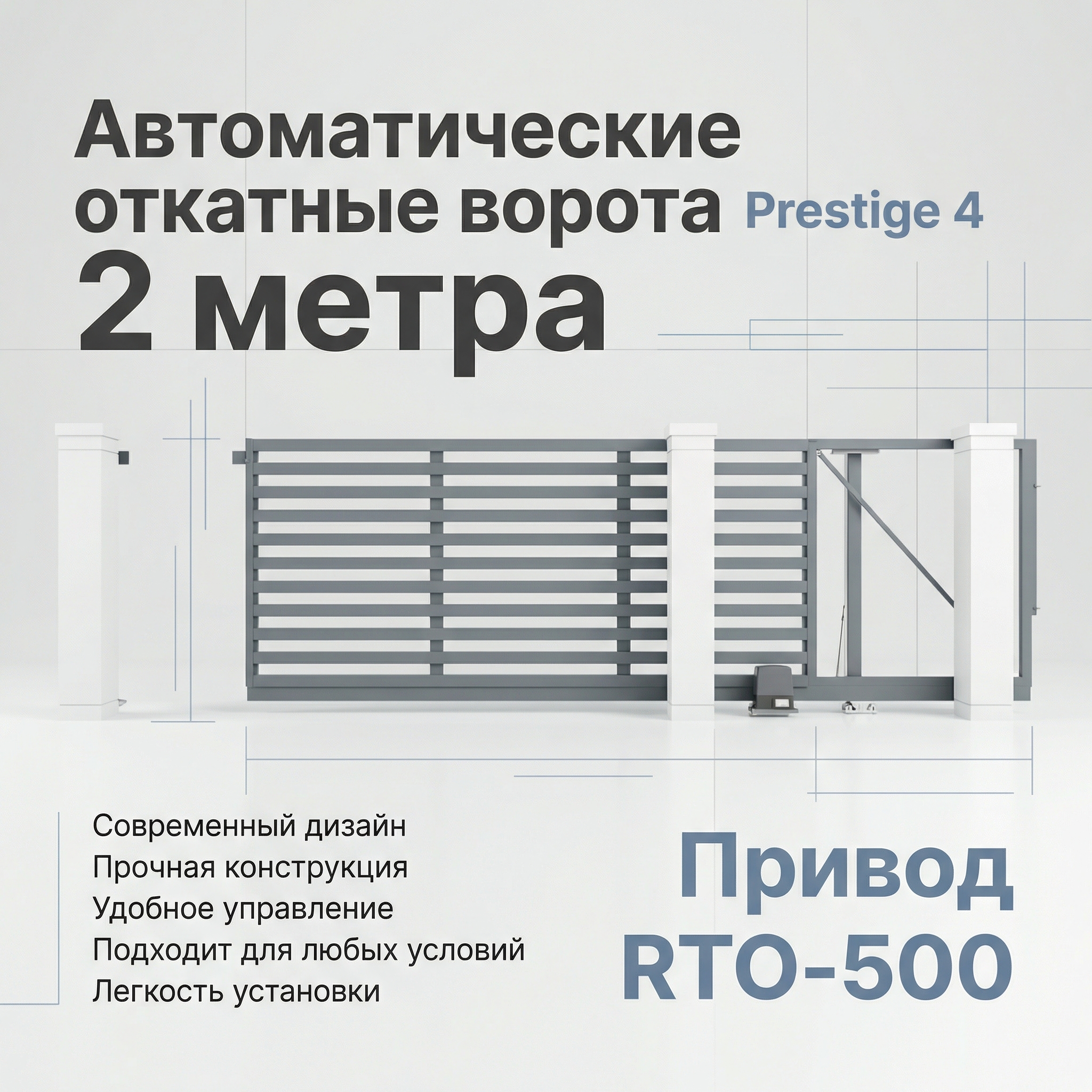 Автоматические откатные ворота Prestige 4 на 2 метра с приводом RTO-500 цвета RAL 7016