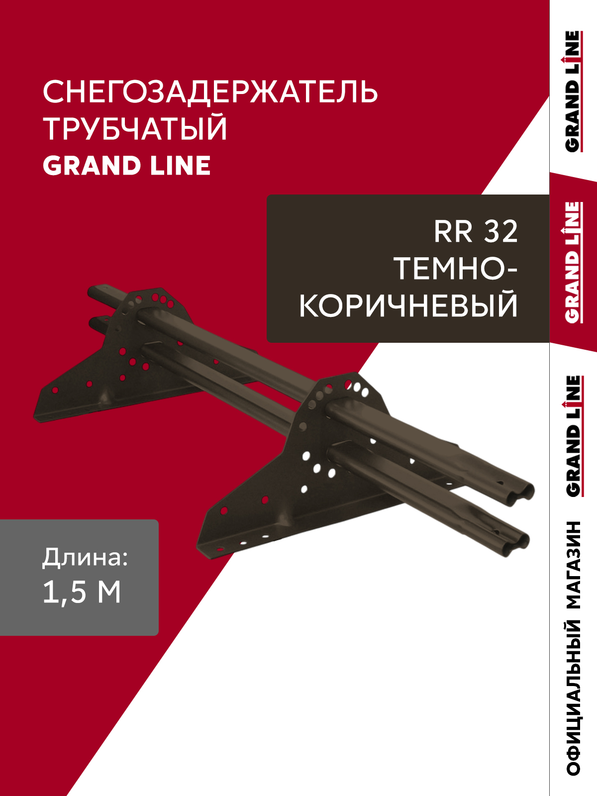Снегозадержатель трубчатый Grand Line RR 32 1,5м ШК